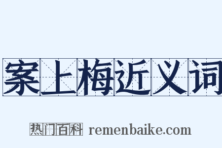 案上梅近义词是什么意思的图片